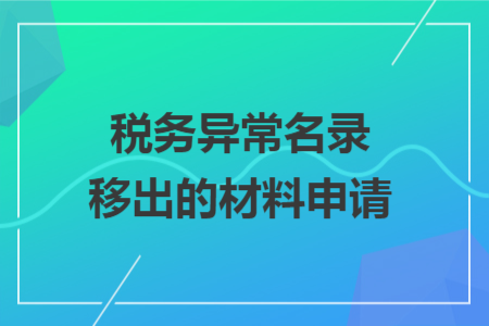 税务异常名录移出的材料申请