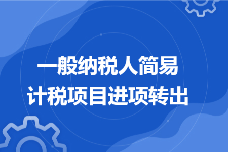 一般纳税人简易计税项目进项转出