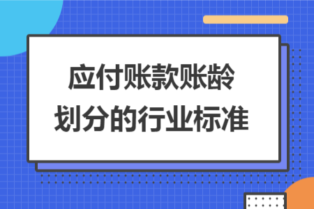 应付账款账龄划分的行业标准