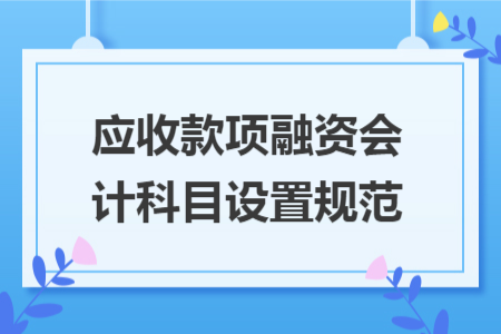 应收款项融资会计科目设置规范