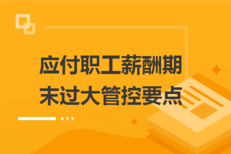 应付职工薪酬期末过大管控要点 应付职工薪酬期末过大管控要点