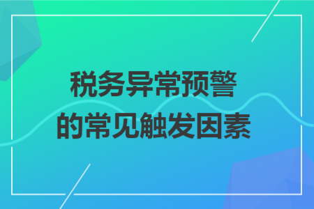 税务异常预警的常见触发因素