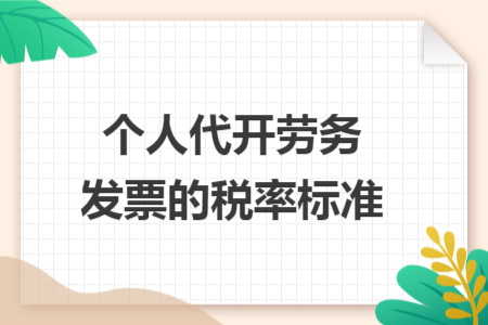 个人代开劳务发票的税率标准