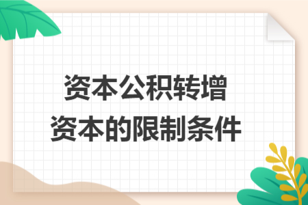 资本公积转增资本的限制条件