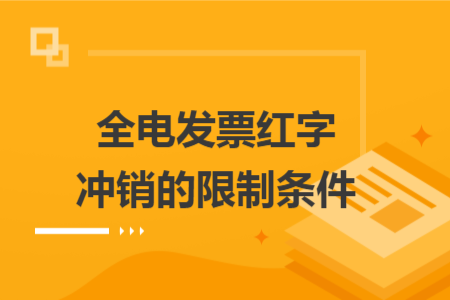 全电发票红字冲销的限制条件