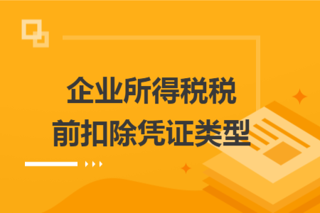 企业所得税税前扣除凭证类型 企业所得税税前扣除凭证类型