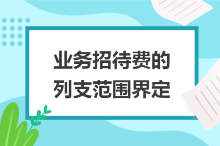 业务招待费的列支范围界定