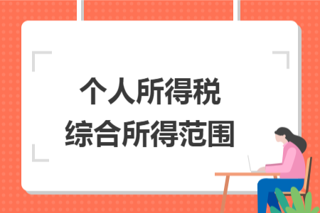 个人所得税综合所得范围