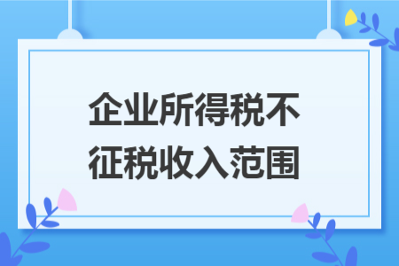 企业所得税不征税收入范围