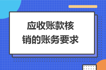应收账款核销的账务要求