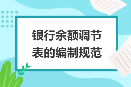 银行余额调节表的编制规范