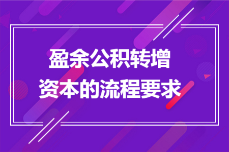 盈余公积转增资本的流程要求