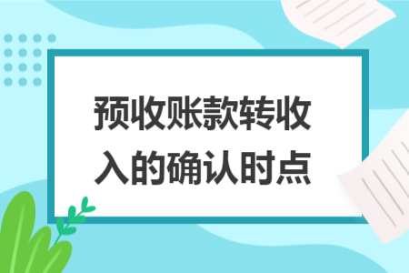 预收账款转收入的确认时点