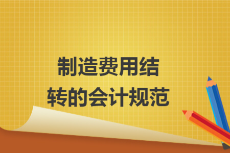 制造费用结转的会计规范
