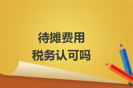 待摊费用税务认可吗 待摊费用税务认可吗