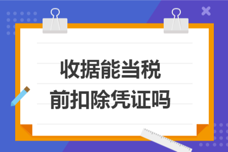 收据能当税前扣除凭证吗