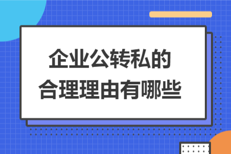 企业公转私的合理理由有哪些