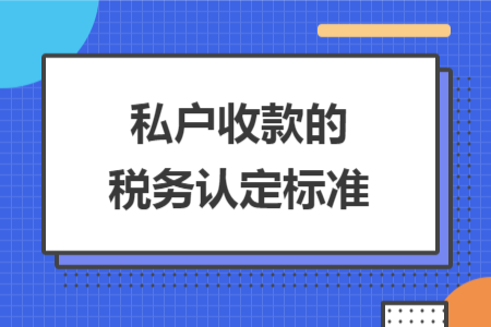 私户收款的税务认定标准