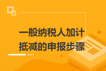 一般纳税人加计抵减的申报步骤
