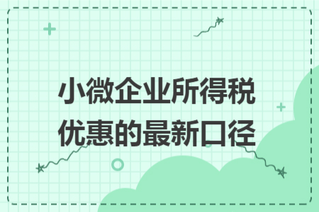 小微企业所得税优惠的最新口径