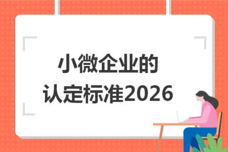 小微企业的认定标准2026