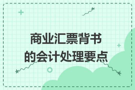 商业汇票背书的会计处理要点