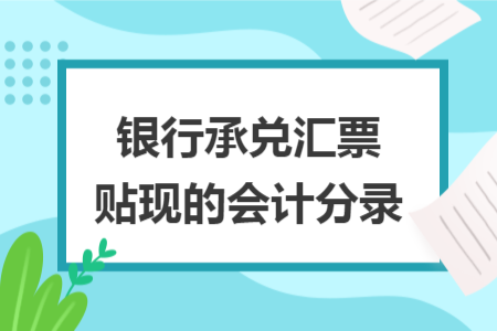 银行承兑汇票贴现的会计分录