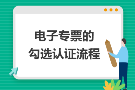 电子专票的勾选认证流程