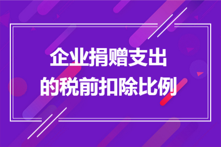 企业捐赠支出的税前扣除比例