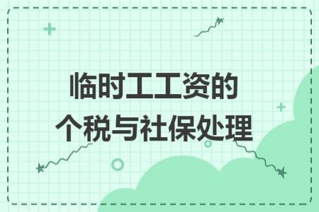 临时工工资的个税与社保处理