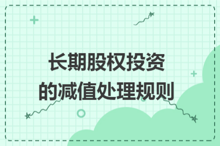 长期股权投资的减值处理规则