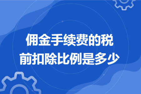 佣金手续费的税前扣除比例是多少