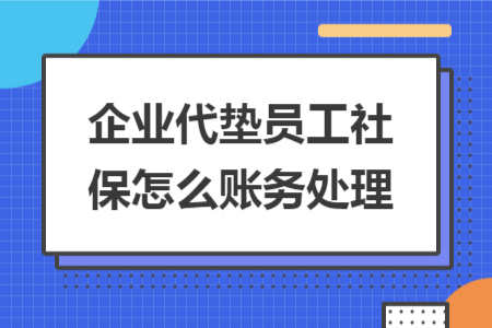 企业代垫员工社保怎么账务处理