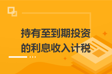 持有至到期投资的利息收入计税