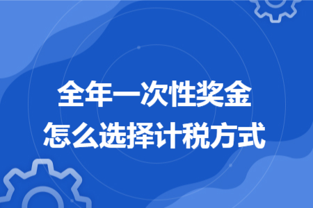全年一次性奖金怎么选择计税方式