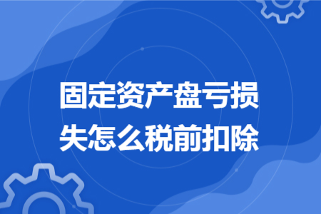 固定资产盘亏损失怎么税前扣除