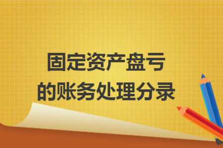 固定资产盘亏的账务处理分录 固定资产盘亏的账务处理分录