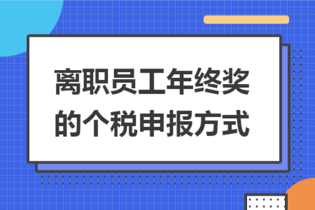 离职员工年终奖的个税申报方式