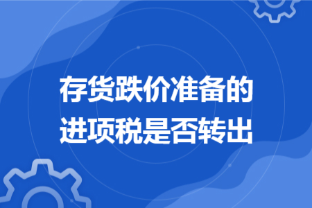 存货跌价准备的进项税是否转出