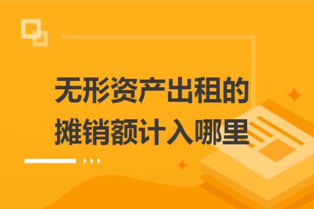 无形资产出租的摊销额计入哪里