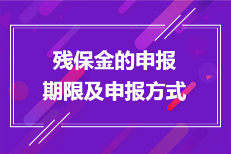 残保金的申报期限及申报方式 残保金的申报期限及申报方式