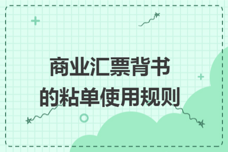 商业汇票背书的粘单使用规则