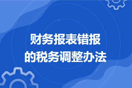 财务报表错报的税务调整办法
