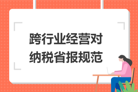 跨行业经营对纳税省报规范