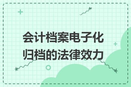会计档案电子化归档的法律效力