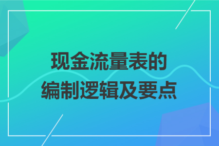 现金流量表的编制逻辑及要点
