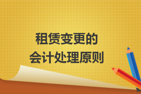 租赁变更的会计处理原则