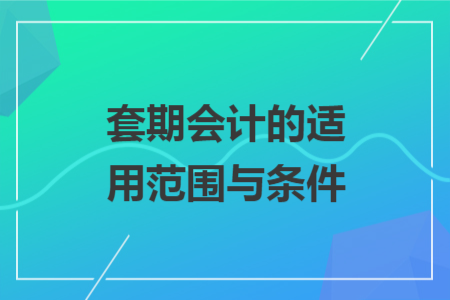 套期会计的适用范围与条件