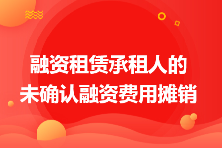 融资租赁承租人的未确认融资费用摊销