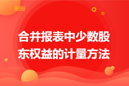 合并报表中少数股东权益的计量方法